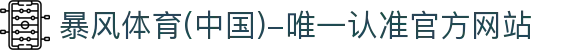 暴风体育 (中国)-唯一认准官方网站- 最新体育资讯,赛事报道与专业分析